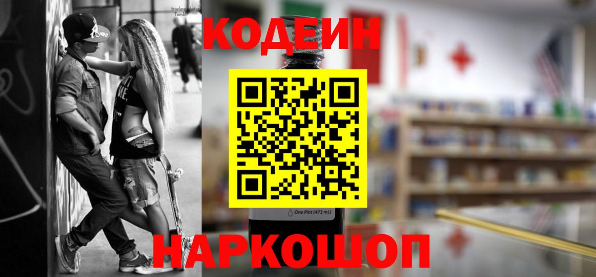 Codein напиток Lean (лин)  Вход с VPN  Кодеин Purple Drank  Крымск 